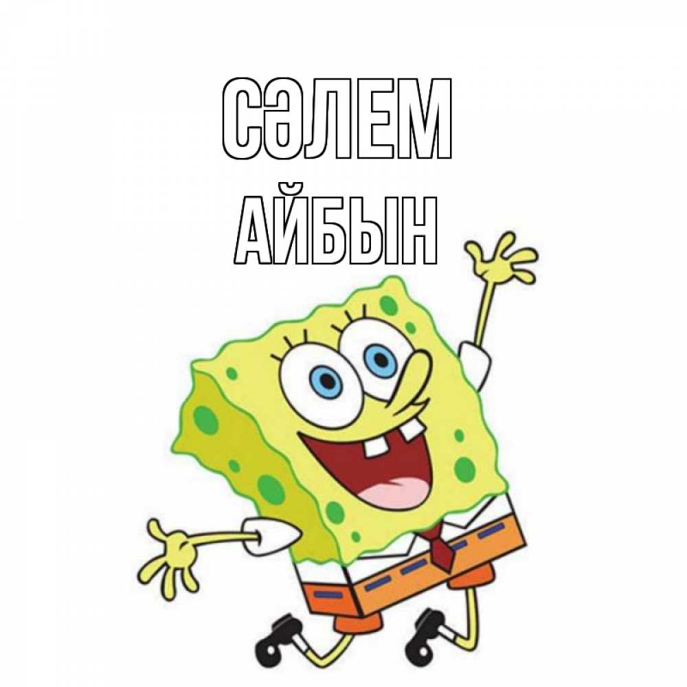 Күн сайын ашық хат с именем, Айбын Сәлем губка боб в прыжке Онлайн тегін жүктеп алу тілектері бар керемет карта 