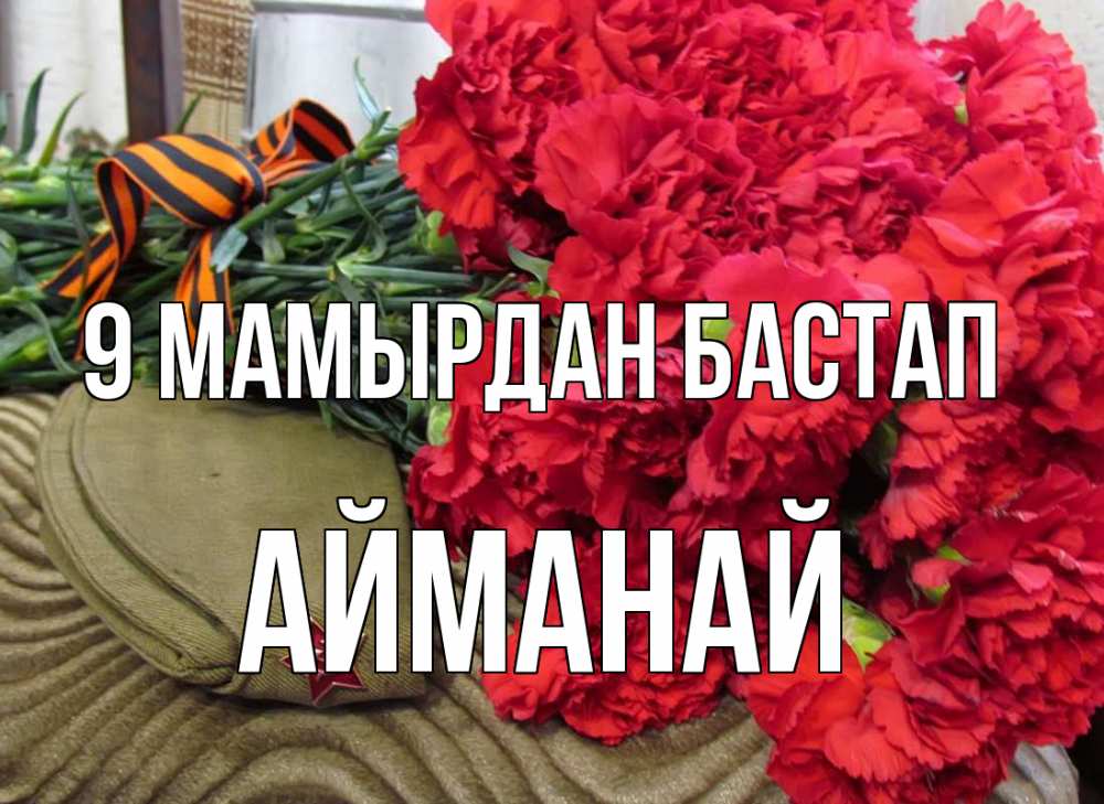 Күн сайын ашық хат с именем, Айманай 9 мамырдан бастап 9 мая Онлайн тегін жүктеп алу тілектері бар керемет карта 