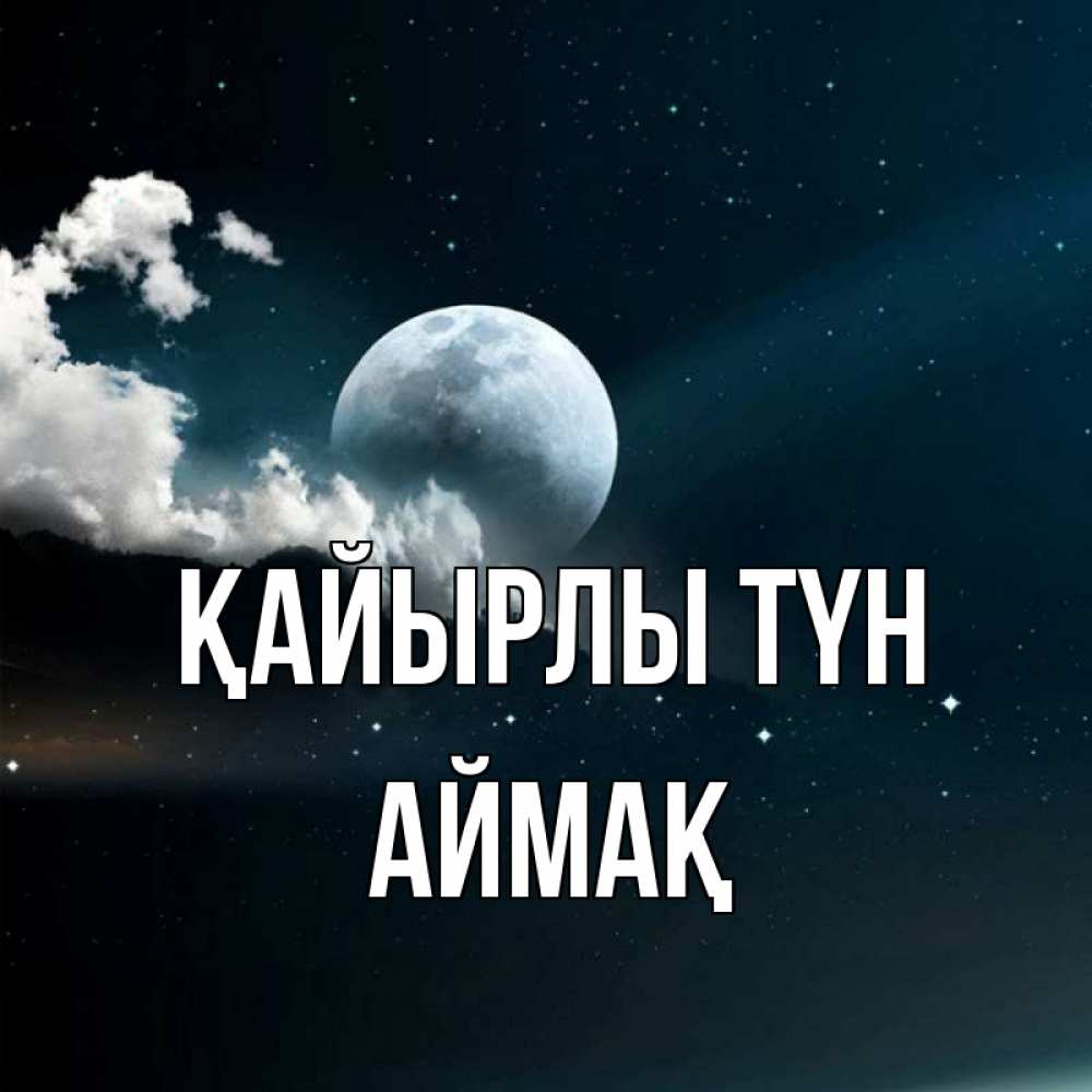 Күн сайын ашық хат с именем, Аймақ Қайырлы түн облака в лунном свете Онлайн тегін жүктеп алу тілектері бар керемет карта 