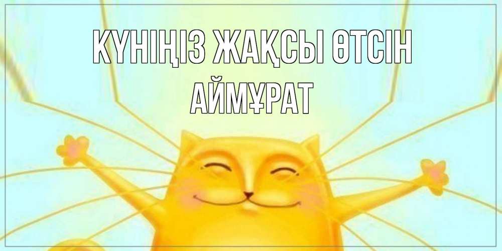 Күн сайын ашық хат с именем, Аймұрат Күніңіз жақсы өтсін обнимашки Онлайн тегін жүктеп алу тілектері бар керемет карта 