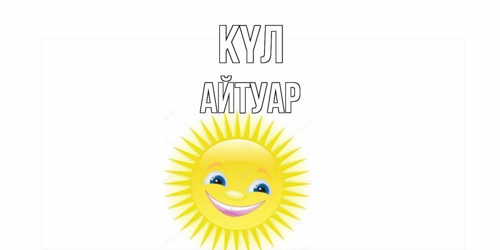 Күн сайын ашық хат с именем, Айтуар күл пожелания позитивные Онлайн тегін жүктеп алу тілектері бар керемет карта 
