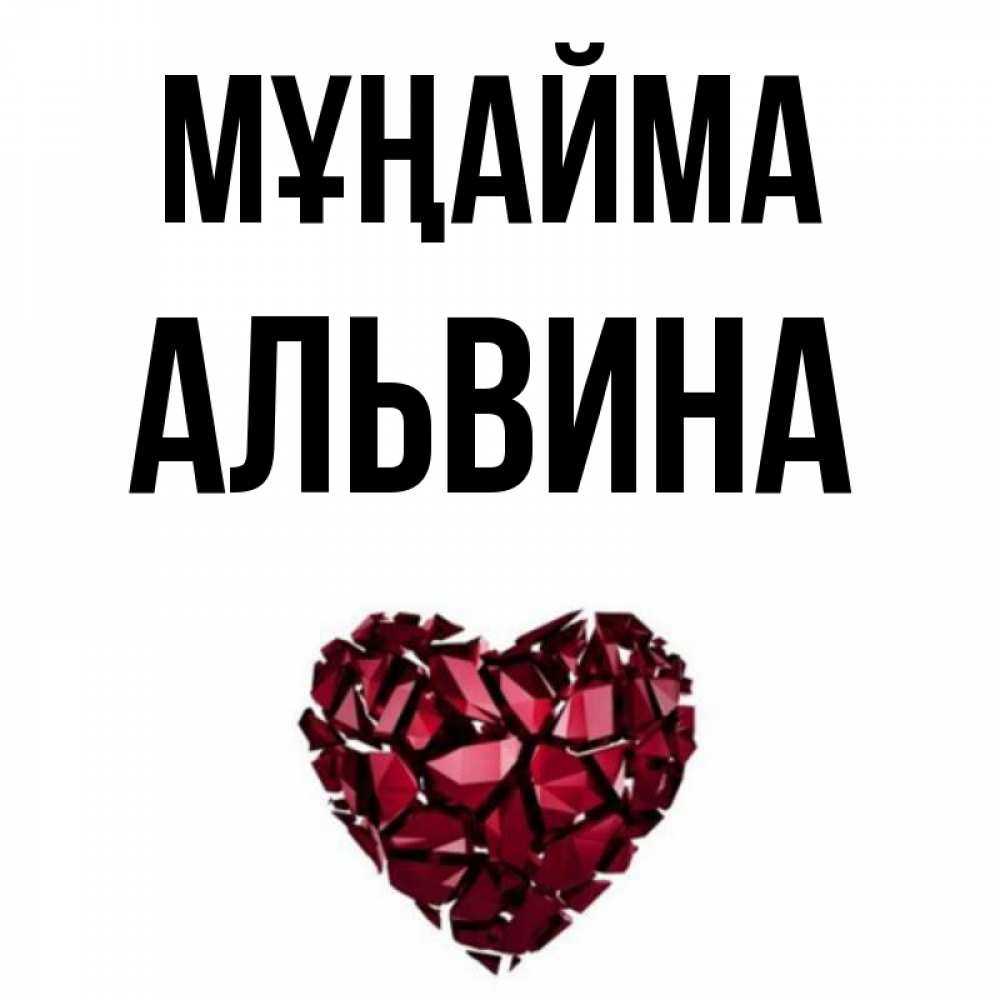 Күн сайын ашық хат с именем, Альвина Мұңайма рубиновое сердечко Онлайн тегін жүктеп алу тілектері бар керемет карта 