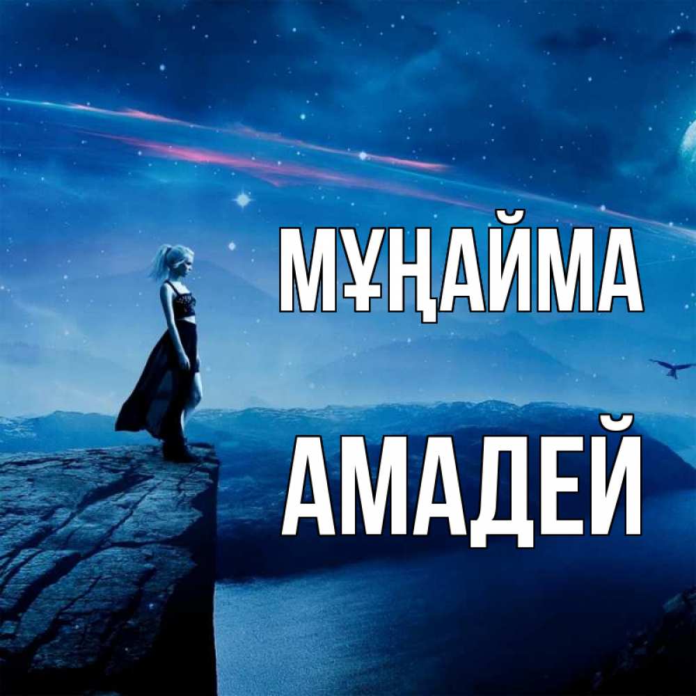 Күн сайын ашық хат с именем, Амадей Мұңайма вода и скала Онлайн тегін жүктеп алу тілектері бар керемет карта 