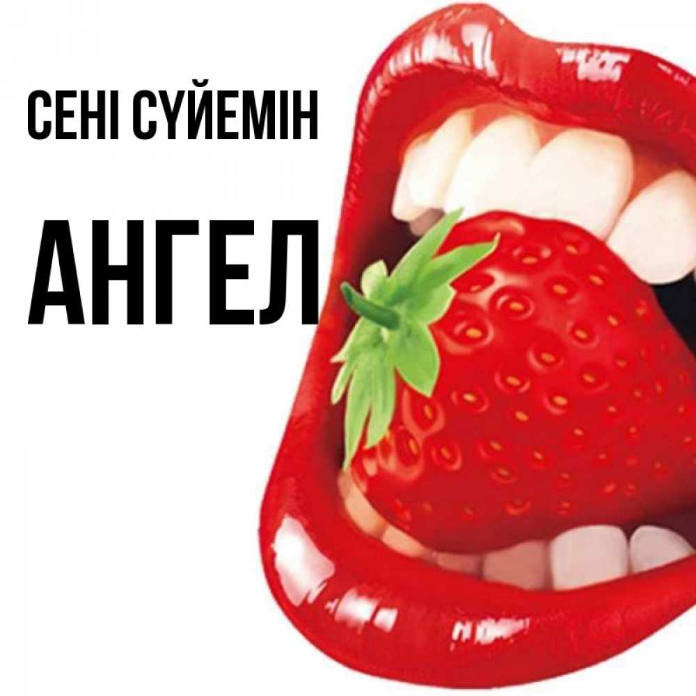 Күн сайын ашық хат с именем, Ангел Сені сүйемін открытка с яркими губами Онлайн тегін жүктеп алу тілектері бар керемет карта 