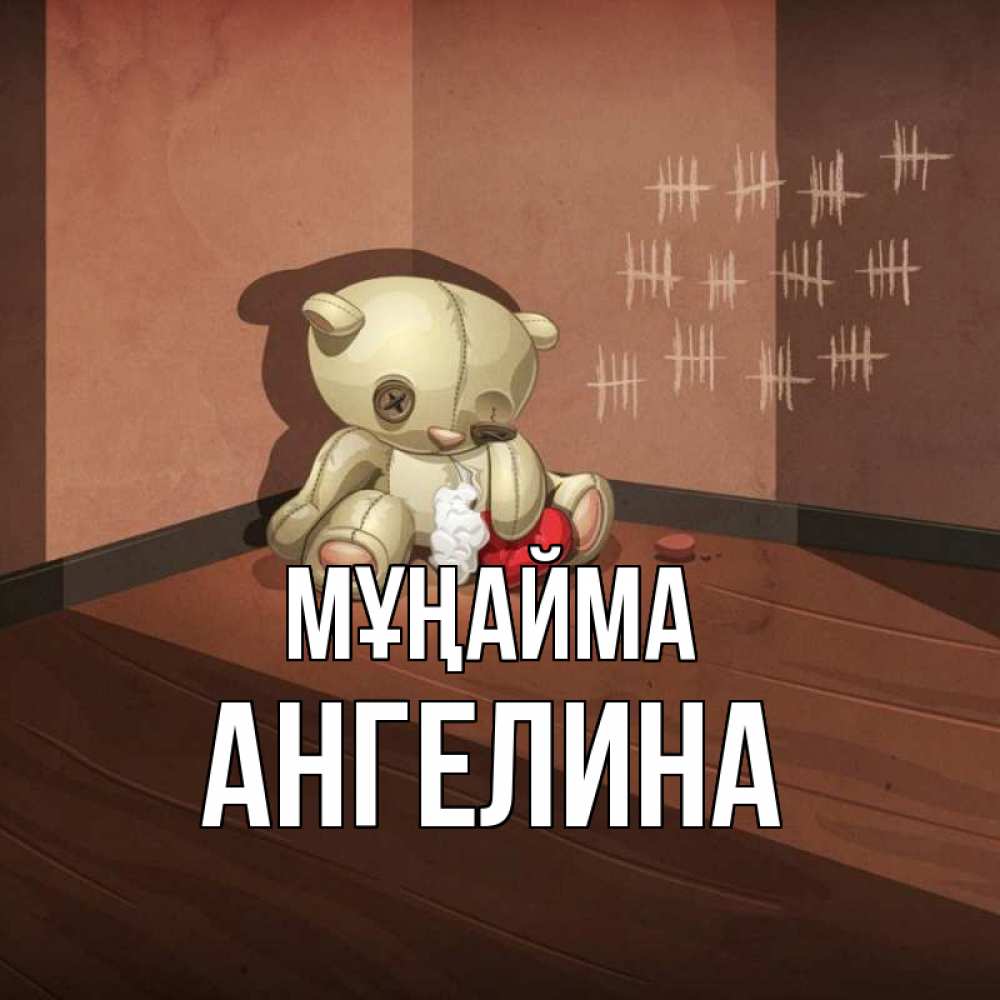 Күн сайын ашық хат с именем, Ангелина Мұңайма мишку бросила хозяйка Онлайн тегін жүктеп алу тілектері бар керемет карта 
