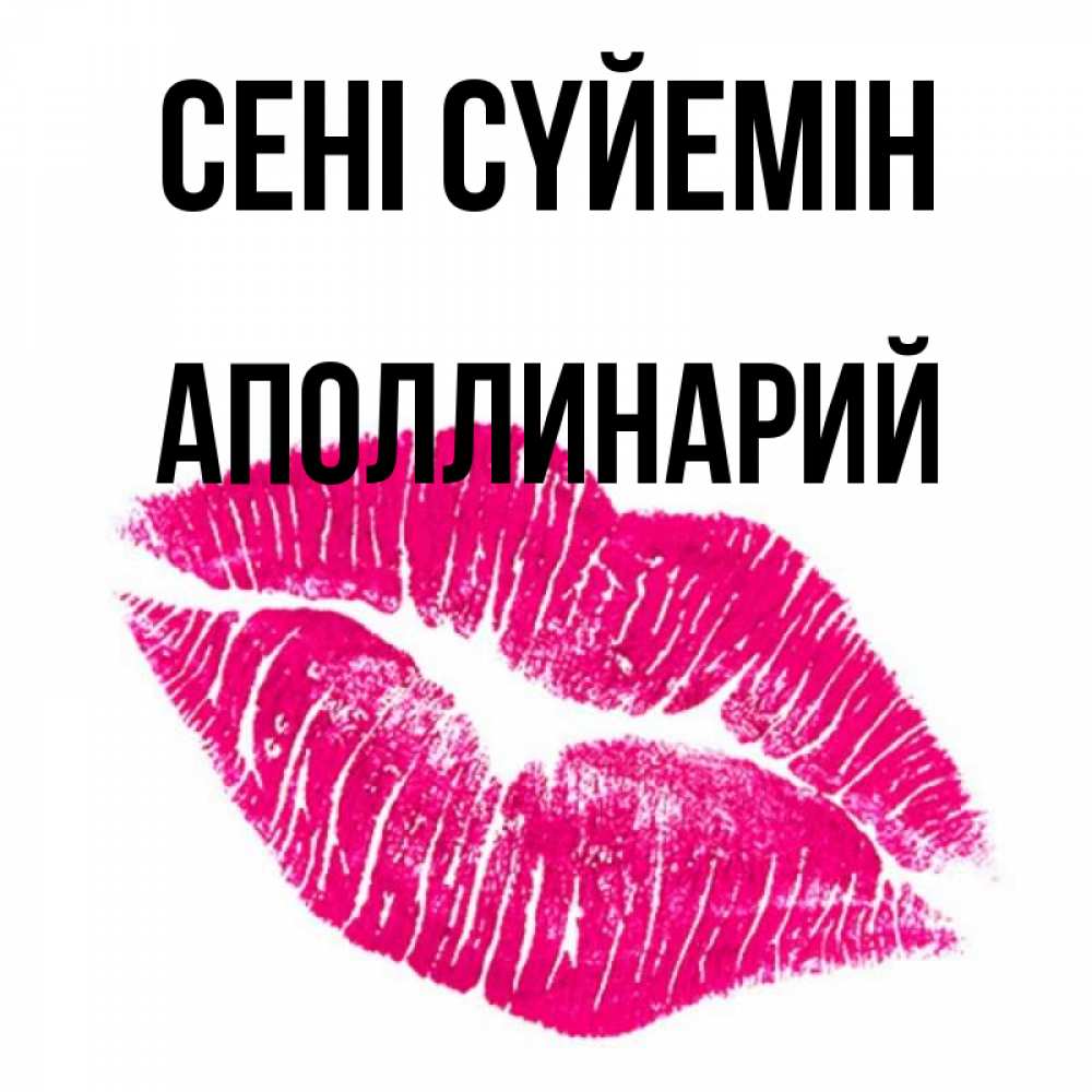 Күн сайын ашық хат с именем, Аполлинарий Сені сүйемін след от помады Онлайн тегін жүктеп алу тілектері бар керемет карта 