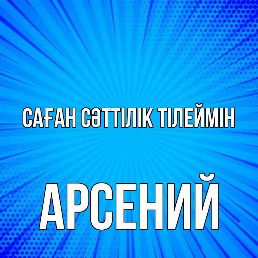 Күн сайын ашық хат с именем, Арсений Саған сәттілік тілеймін на удачу Онлайн тегін жүктеп алу тілектері бар керемет карта 