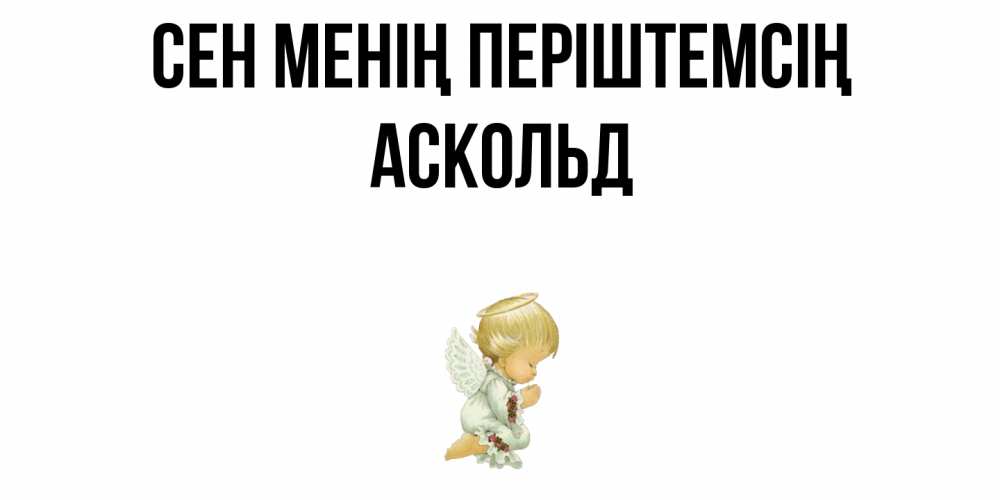 Күн сайын ашық хат с именем, Аскольд Сен менің періштемсің ангел Онлайн тегін жүктеп алу тілектері бар керемет карта 