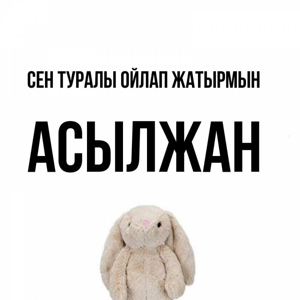 Күн сайын ашық хат с именем, Асылжан Сен туралы ойлап жатырмын открытки с текстами и подписями Онлайн тегін жүктеп алу тілектері бар керемет карта 