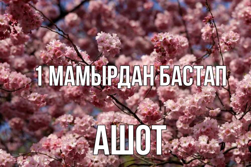 Күн сайын ашық хат с именем, Ашот 1 мамырдан бастап С 1 мая Онлайн тегін жүктеп алу тілектері бар керемет карта 