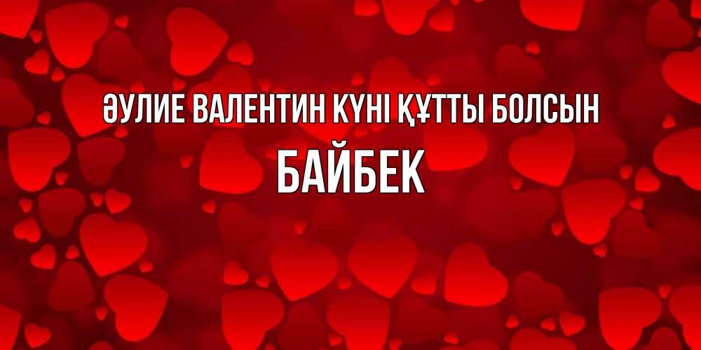 Күн сайын ашық хат с именем, Байбек Әулие Валентин күні құтты болсын новые бесплатные открытки на 14 февраля, день всех влюбленных Онлайн тегін жүктеп алу тілектері бар керемет карта 