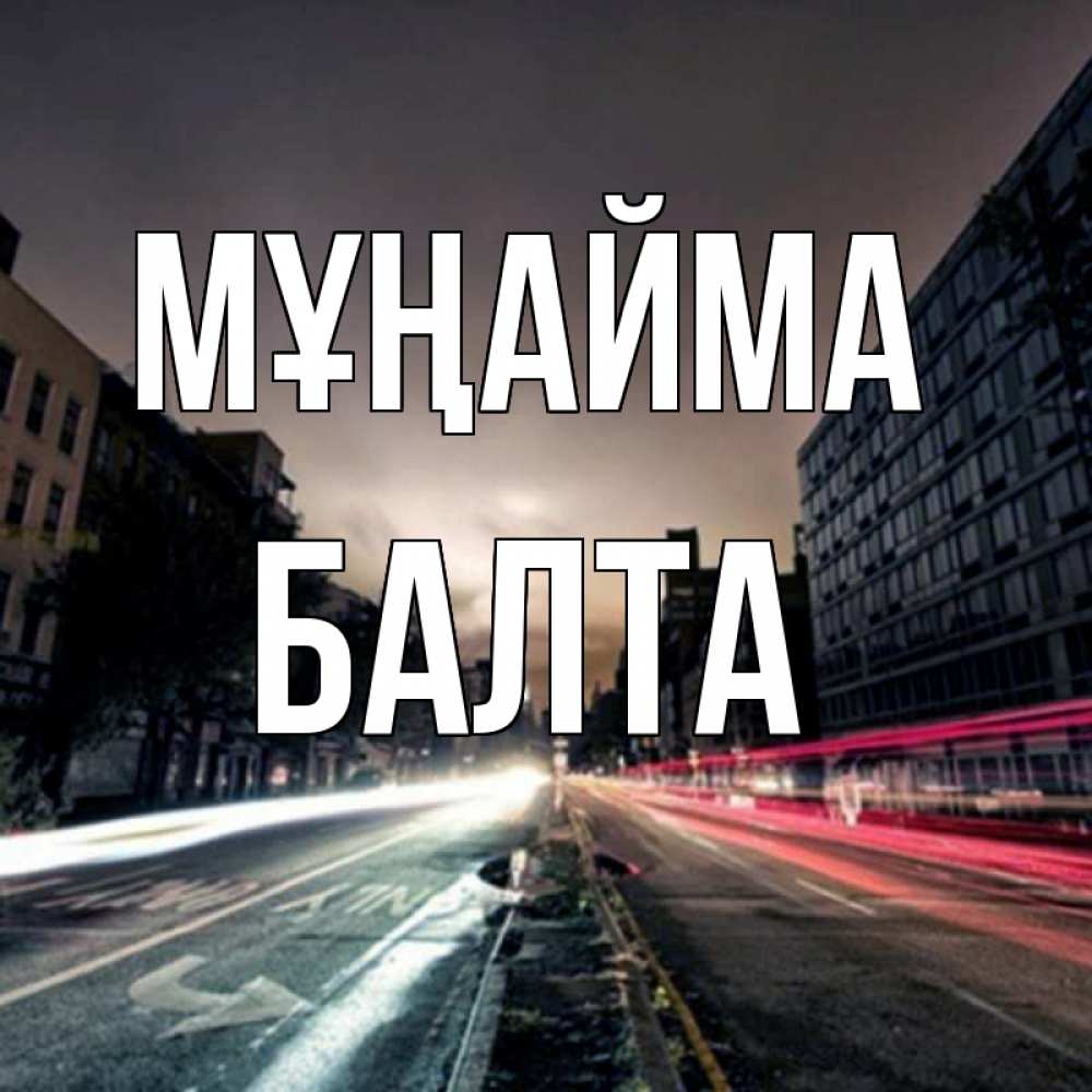 Күн сайын ашық хат с именем, Балта Мұңайма съемка ночью Онлайн тегін жүктеп алу тілектері бар керемет карта 
