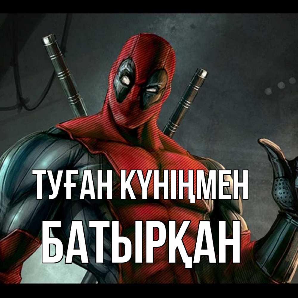 Күн сайын ашық хат с именем, Батырқан Туған күніңмен марвел супергерои Онлайн тегін жүктеп алу тілектері бар керемет карта 