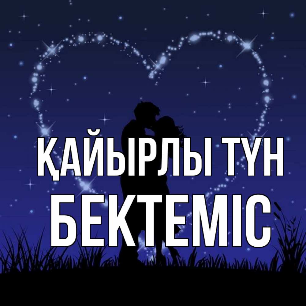 Күн сайын ашық хат с именем, Бектеміс Қайырлы түн сладких снов Онлайн тегін жүктеп алу тілектері бар керемет карта 