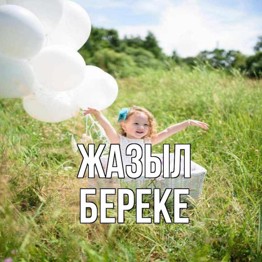 Күн сайын ашық хат с именем, Береке Жазыл девочка сидит в корзине наверное от этого больной должен выздороветь Онлайн тегін жүктеп алу тілектері бар керемет карта 