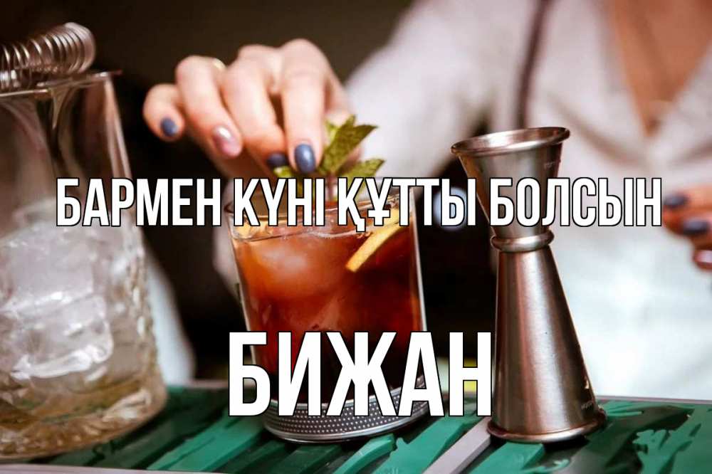 Күн сайын ашық хат с именем, Бижан бармен күні құтты болсын с днем бармена Онлайн тегін жүктеп алу тілектері бар керемет карта 