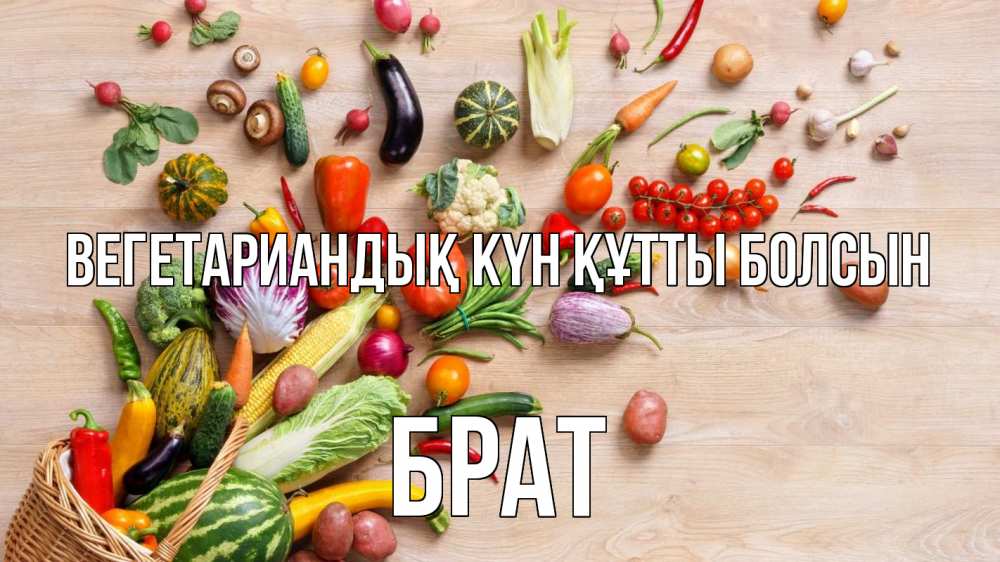Күн сайын ашық хат с именем, Брат Вегетариандық күн құтты болсын день вегана Онлайн тегін жүктеп алу тілектері бар керемет карта 