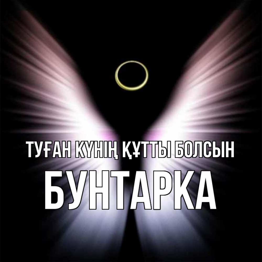 Күн сайын ашық хат с именем, Бунтарка Туған күнің құтты болсын ангел из света Онлайн тегін жүктеп алу тілектері бар керемет карта 