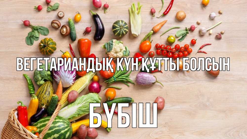 Күн сайын ашық хат с именем, БҮБІШ Вегетариандық күн құтты болсын день вегана Онлайн тегін жүктеп алу тілектері бар керемет карта 