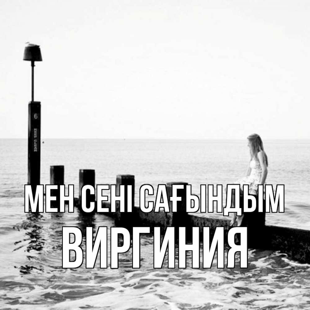 Күн сайын ашық хат с именем, Виргиния Мен сені сағындым вода Онлайн тегін жүктеп алу тілектері бар керемет карта 