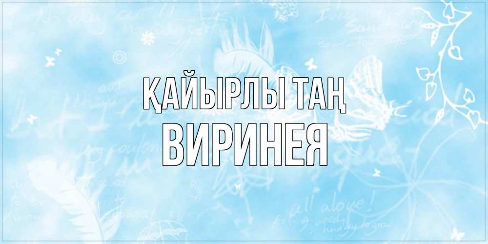 Күн сайын ашық хат с именем, Виринея Қайырлы таң красивые открытки зимнее Онлайн тегін жүктеп алу тілектері бар керемет карта 