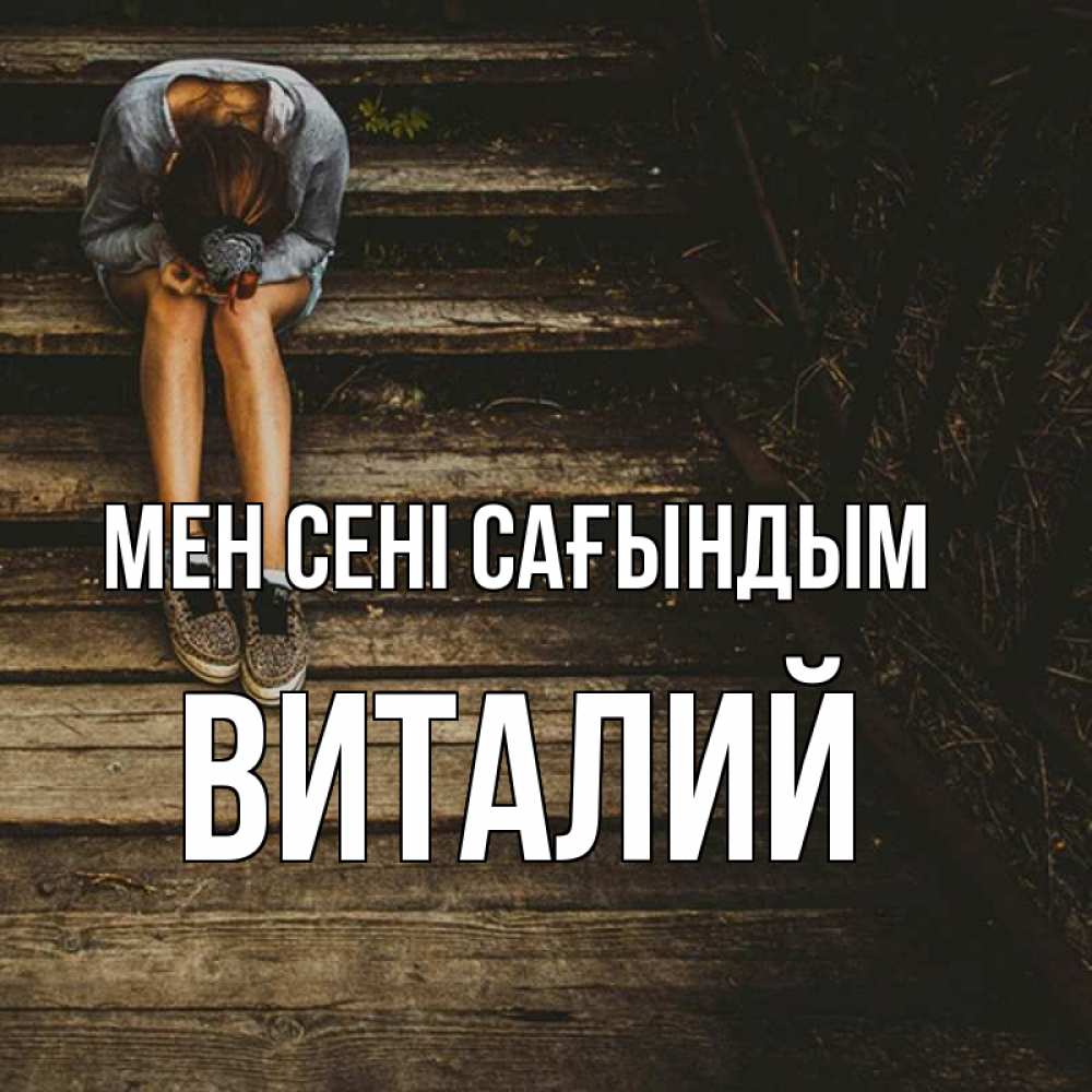Күн сайын ашық хат с именем, Виталий Мен сені сағындым грущу Онлайн тегін жүктеп алу тілектері бар керемет карта 
