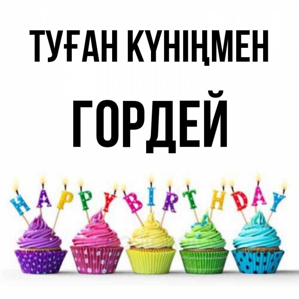 Күн сайын ашық хат с именем, Гордей Туған күніңмен открытка ко дню рождения с разноцветными вкусняшками Онлайн тегін жүктеп алу тілектері бар керемет карта 