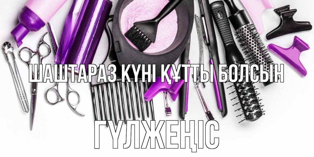 Күн сайын ашық хат с именем, ГҮЛЖЕҢІС Шаштараз күні құтты болсын с днем парикмахера расческа Онлайн тегін жүктеп алу тілектері бар керемет карта 