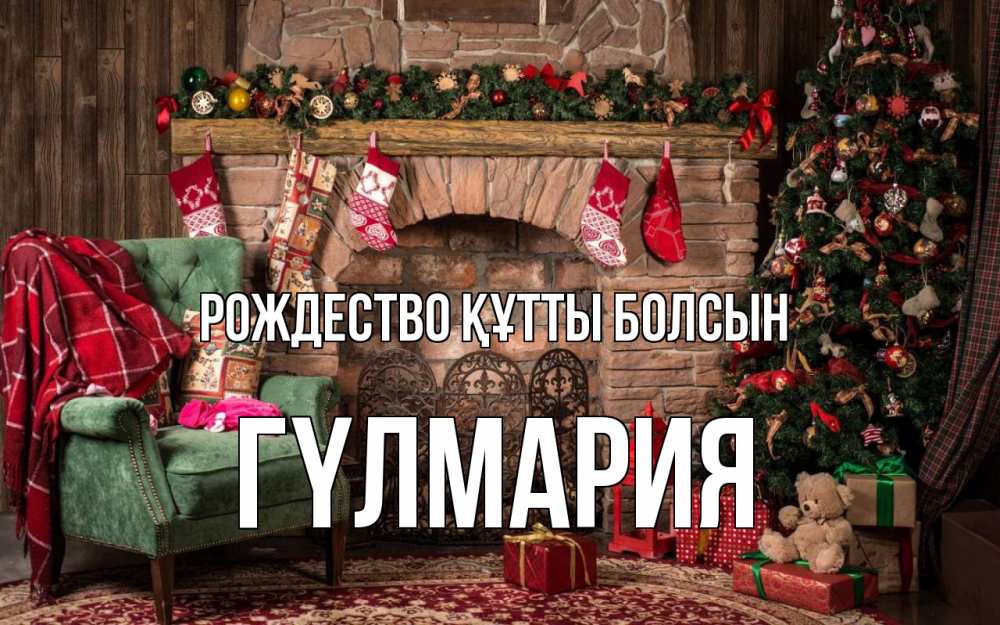 Күн сайын ашық хат с именем, ГҮЛМАРИЯ Рождество құтты болсын рождество, камин, ель Онлайн тегін жүктеп алу тілектері бар керемет карта 