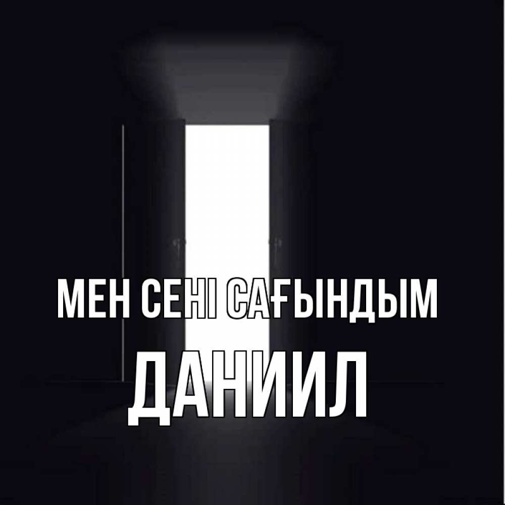 Күн сайын ашық хат с именем, Даниил Мен сені сағындым дверь и свет Онлайн тегін жүктеп алу тілектері бар керемет карта 