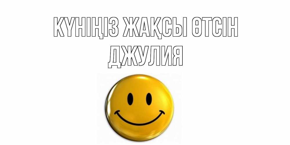 Күн сайын ашық хат с именем, Джулия Күніңіз жақсы өтсін отличного дня Онлайн тегін жүктеп алу тілектері бар керемет карта 