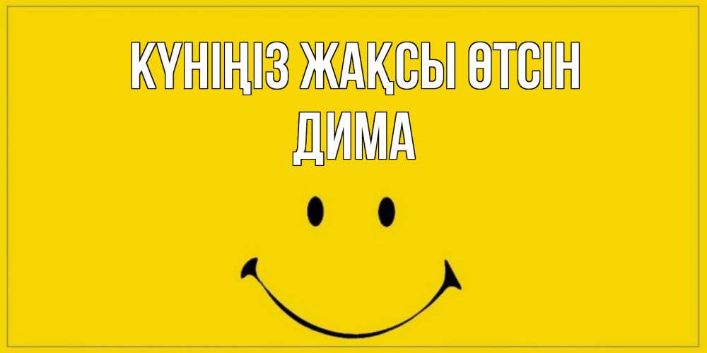 Күн сайын ашық хат с именем, Дима Күніңіз жақсы өтсін улыбка Онлайн тегін жүктеп алу тілектері бар керемет карта 