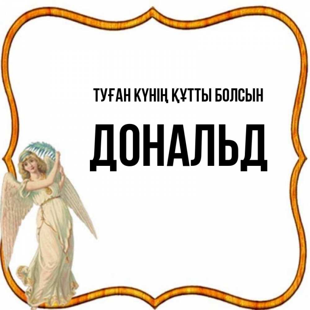 Күн сайын ашық хат с именем, Дональд Туған күнің құтты болсын рамочка простая Онлайн тегін жүктеп алу тілектері бар керемет карта 
