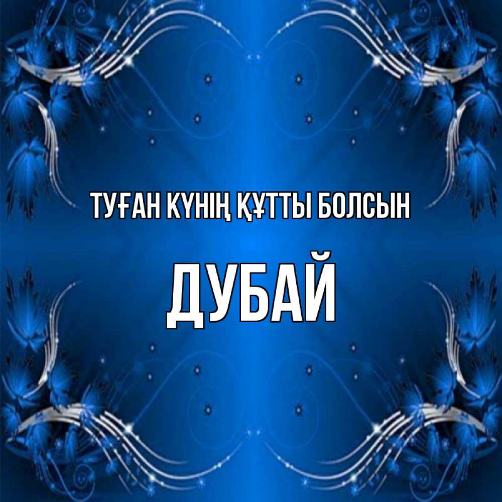 Күн сайын ашық хат с именем, Дубай Туған күнің құтты болсын красивая рамочка с узорами Онлайн тегін жүктеп алу тілектері бар керемет карта 