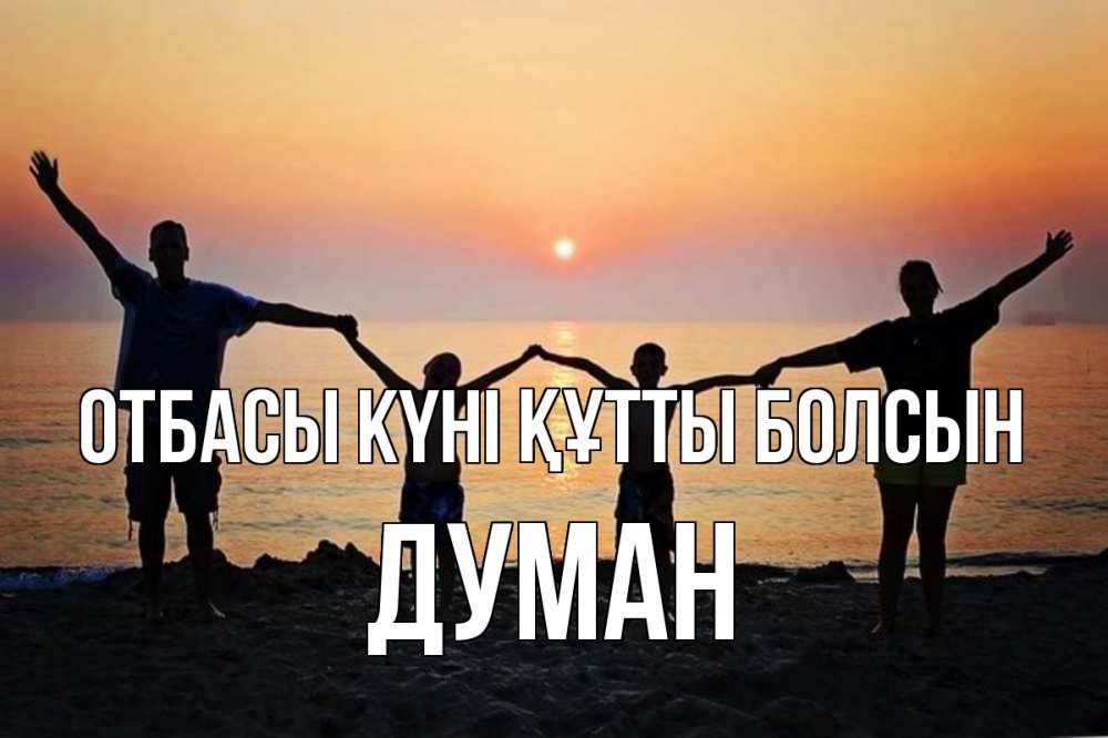 Күн сайын ашық хат с именем, Думан отбасы күні құтты болсын мама, папа, дети, дочка,сын, море, пляж, закат Онлайн тегін жүктеп алу тілектері бар керемет карта 