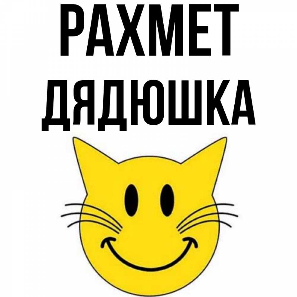 Күн сайын ашық хат с именем, Дядюшка рахмет улыбающийся смайл кот Онлайн тегін жүктеп алу тілектері бар керемет карта 