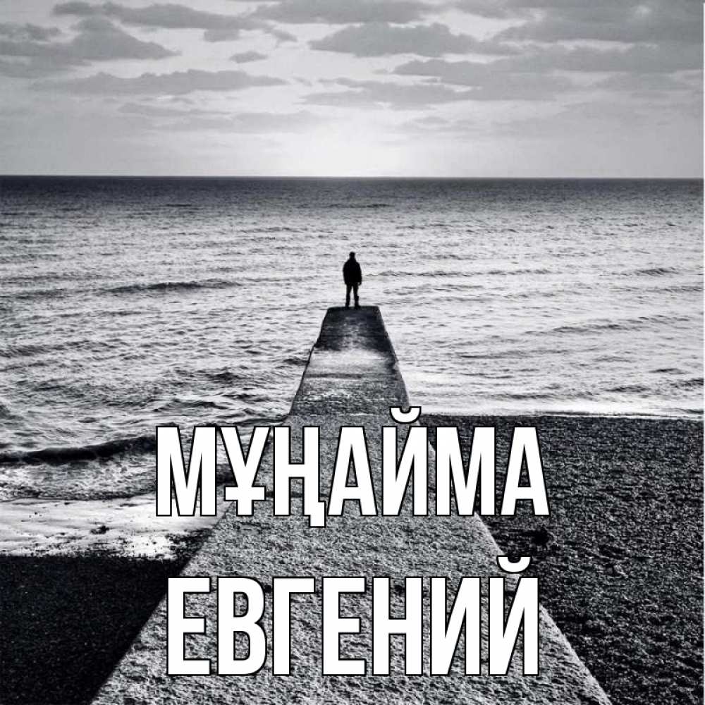 Күн сайын ашық хат с именем, Евгений Мұңайма море Онлайн тегін жүктеп алу тілектері бар керемет карта 