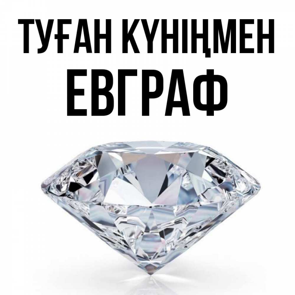 Күн сайын ашық хат с именем, Евграф Туған күніңмен к пожеланием быть богатым Онлайн тегін жүктеп алу тілектері бар керемет карта 