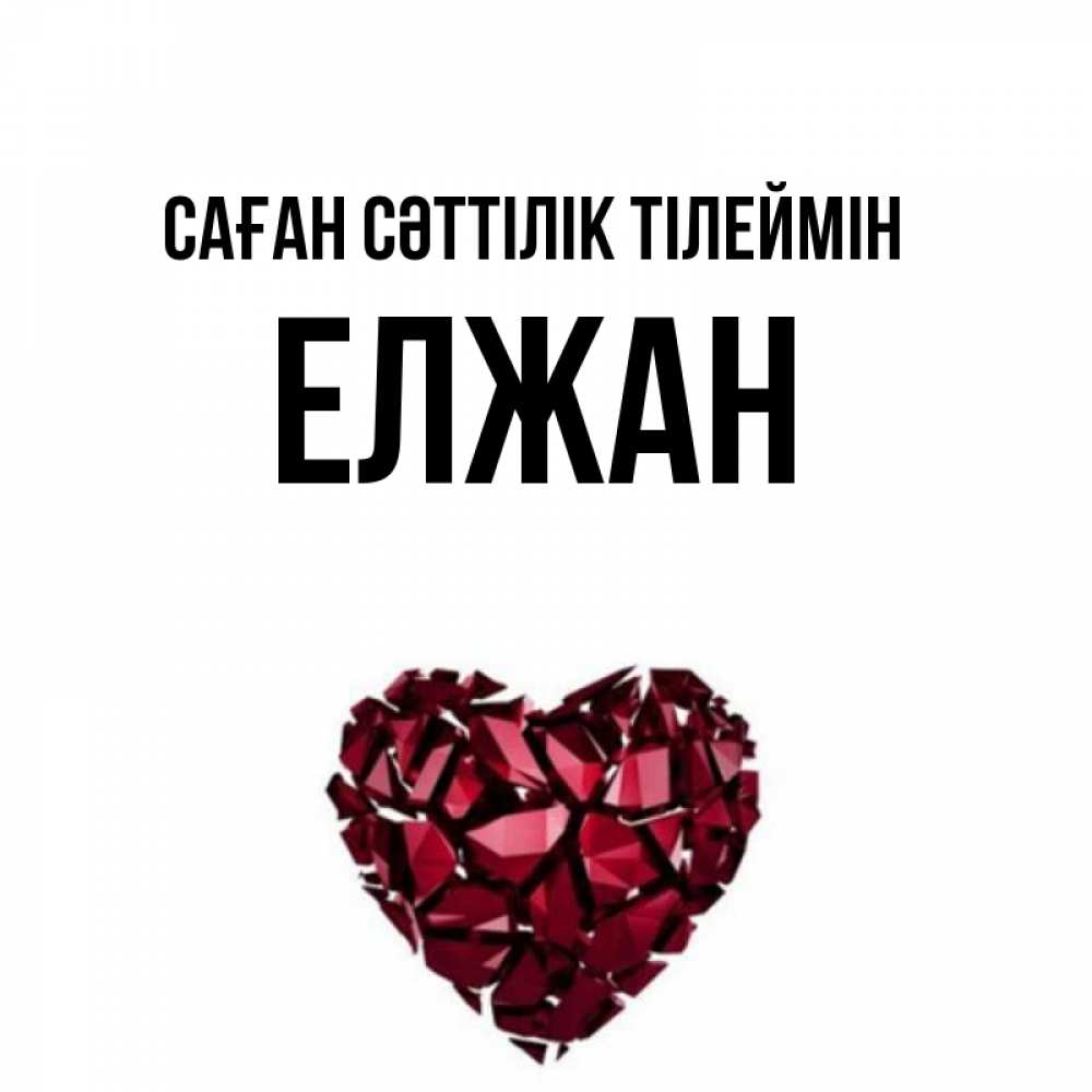 Күн сайын ашық хат с именем, Елжан Саған сәттілік тілеймін бордовое из кристаллов  1 Онлайн тегін жүктеп алу тілектері бар керемет карта 