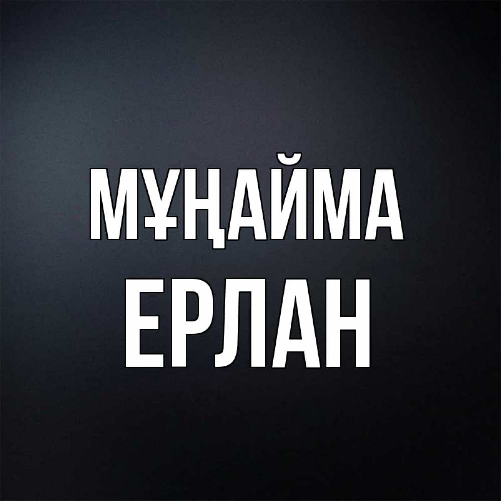 Күн сайын ашық хат с именем, Ерлан Мұңайма Градиент серый Онлайн тегін жүктеп алу тілектері бар керемет карта 