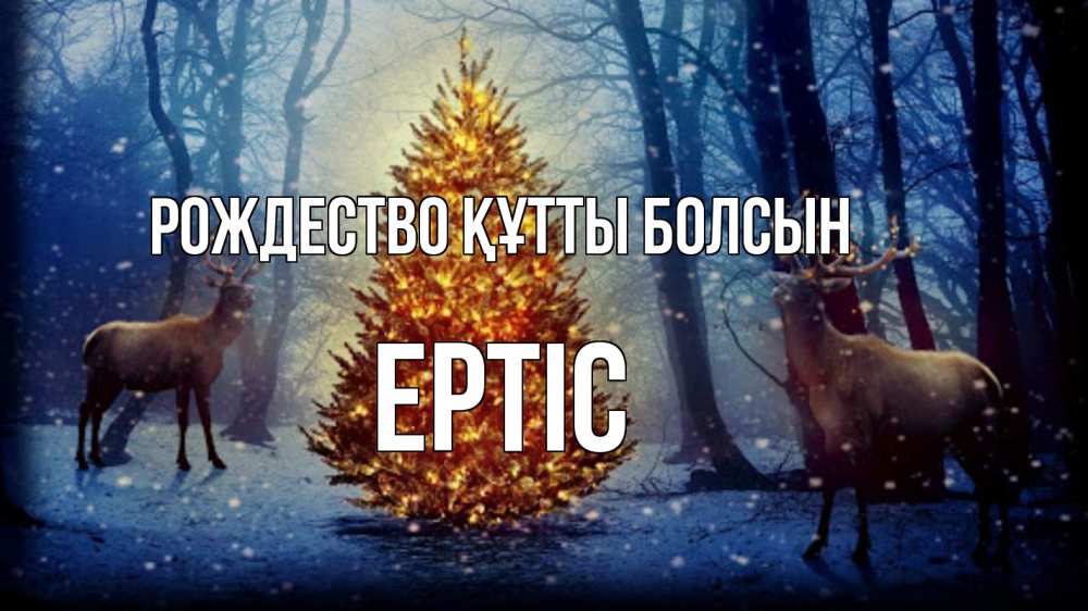 Күн сайын ашық хат с именем, Ертіс Рождество құтты болсын олени, новогодняя елка Онлайн тегін жүктеп алу тілектері бар керемет карта 