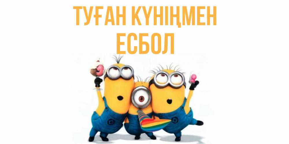 Күн сайын ашық хат с именем, Есбол Туған күніңмен миньоны Онлайн тегін жүктеп алу тілектері бар керемет карта 