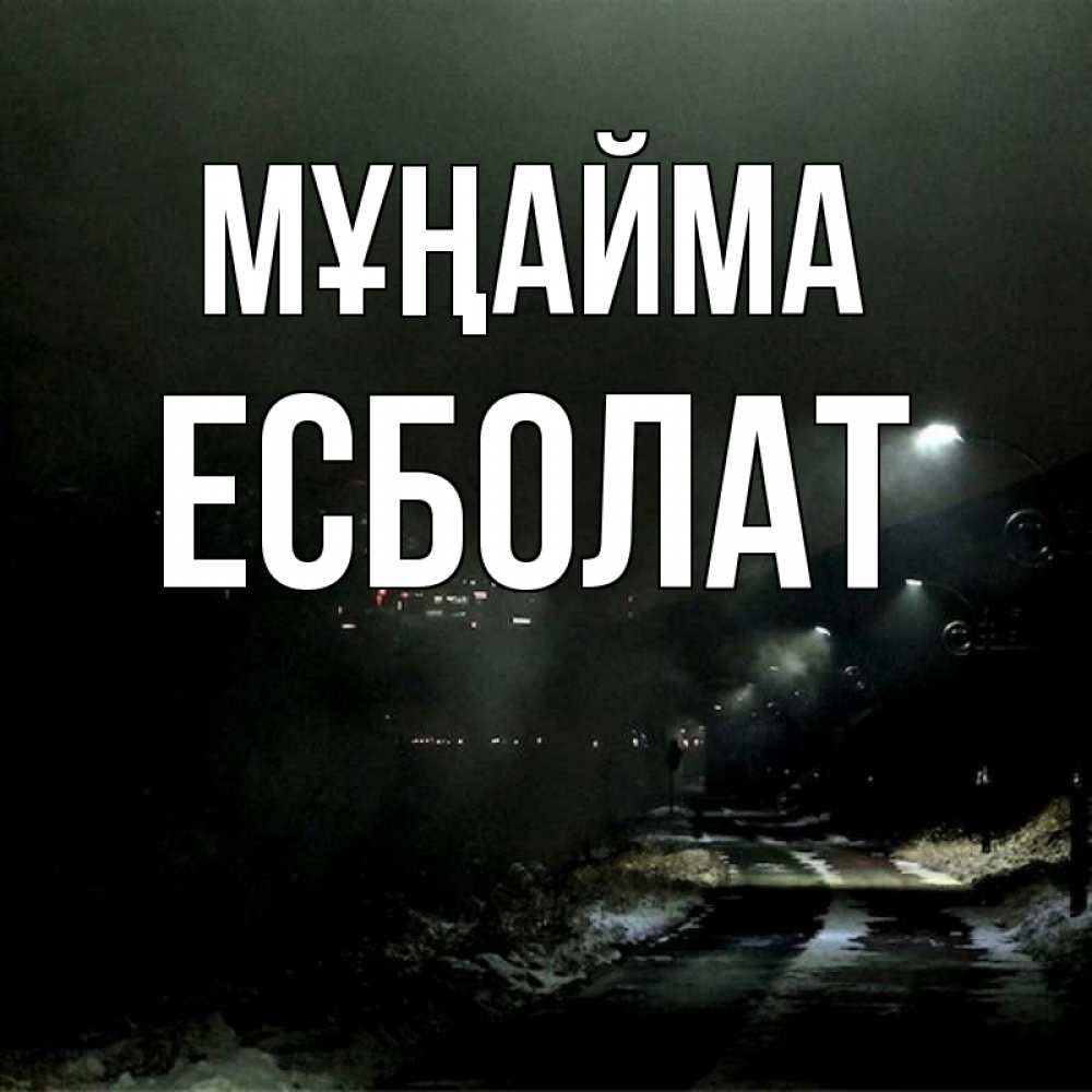 Күн сайын ашық хат с именем, Есболат Мұңайма фонари Онлайн тегін жүктеп алу тілектері бар керемет карта 