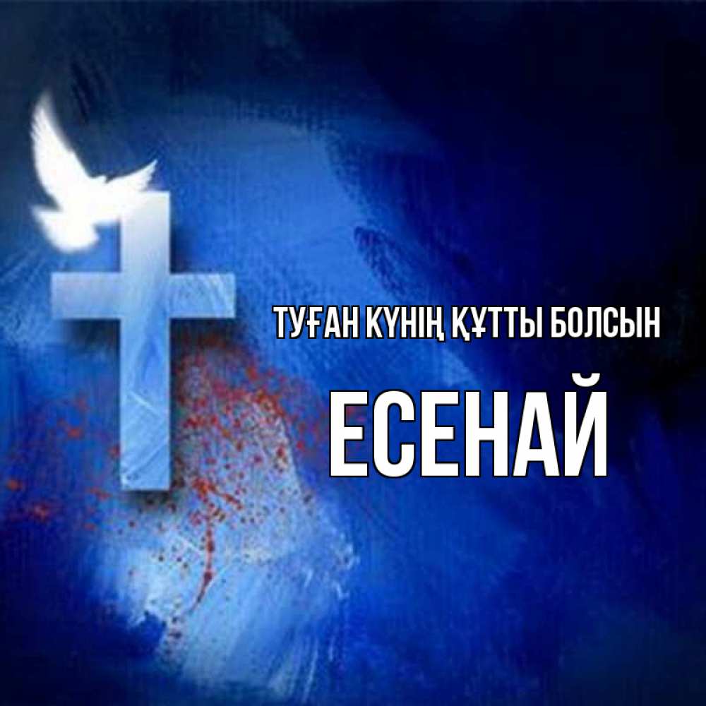 Күн сайын ашық хат с именем, Есенай Туған күнің құтты болсын Синий фон и птица Онлайн тегін жүктеп алу тілектері бар керемет карта 