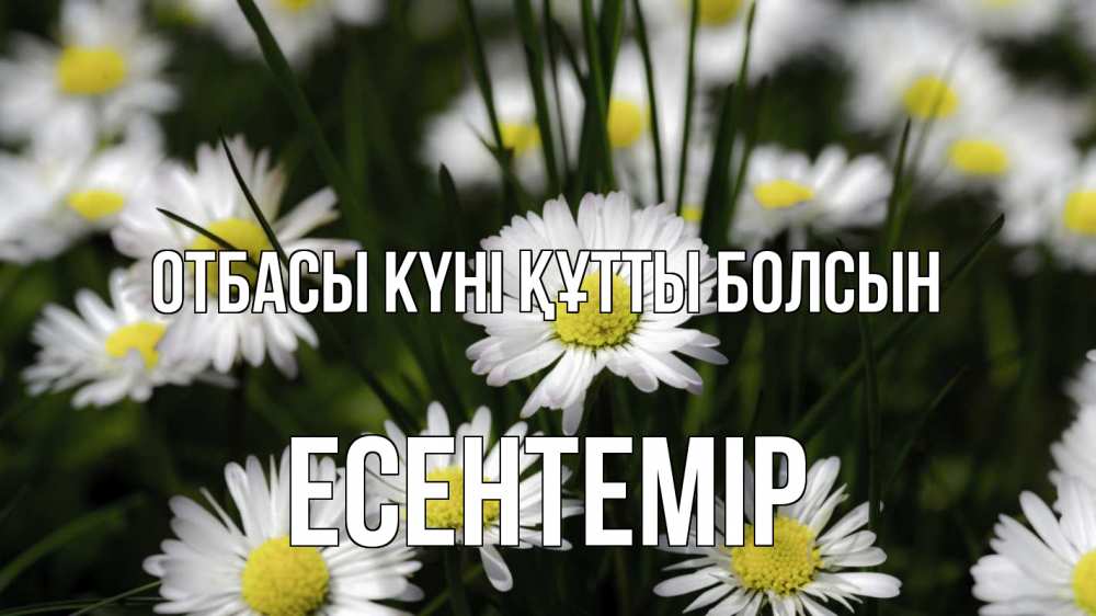 Күн сайын ашық хат с именем, Есентемір отбасы күні құтты болсын с днем семьи  2 Онлайн тегін жүктеп алу тілектері бар керемет карта 