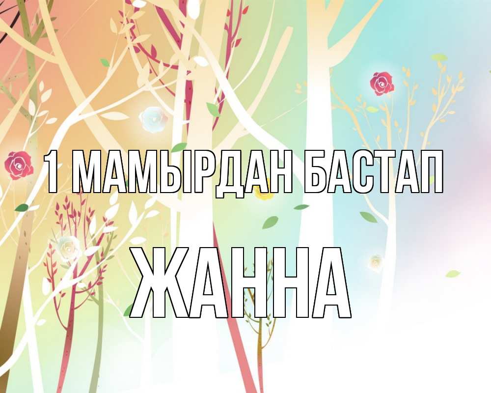 Күн сайын ашық хат с именем, ЖАННА 1 мамырдан бастап С 1 мая 1 Онлайн тегін жүктеп алу тілектері бар керемет карта 