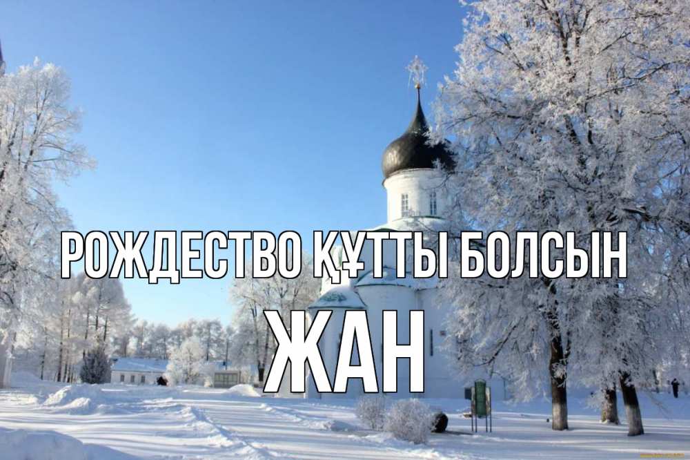 Күн сайын ашық хат с именем, Жан Рождество құтты болсын Рождество, церковь, храм, зимний лес Онлайн тегін жүктеп алу тілектері бар керемет карта 