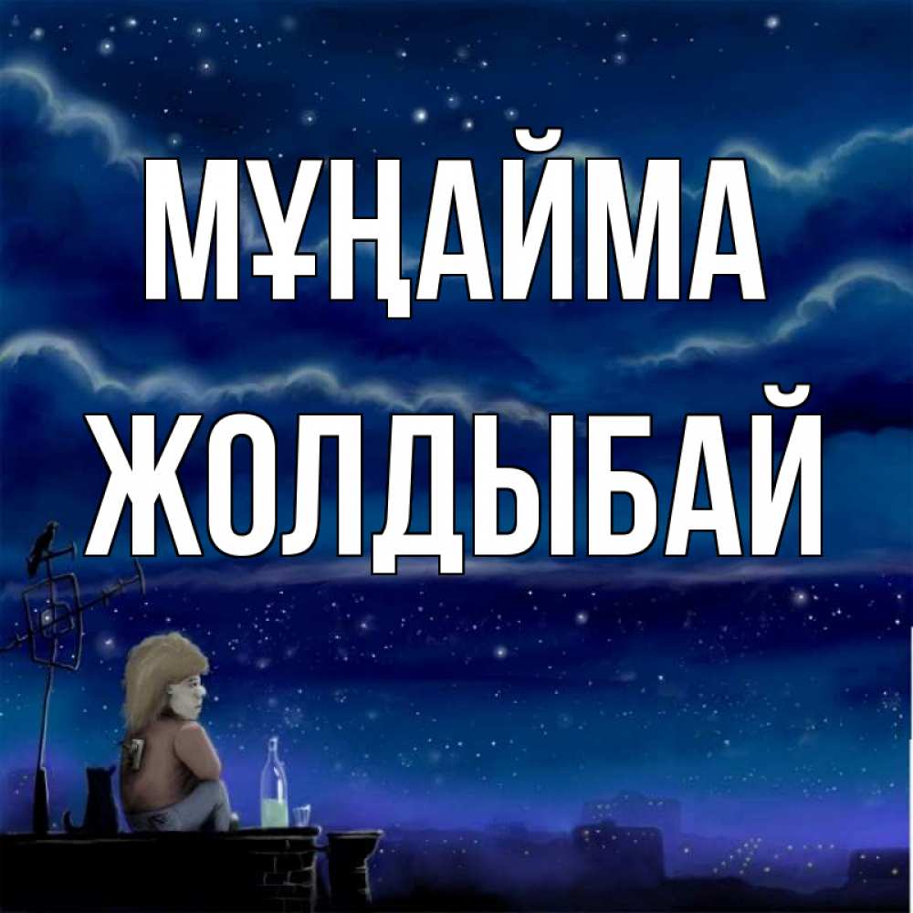 Күн сайын ашық хат с именем, Жолдыбай Мұңайма город с крыши Онлайн тегін жүктеп алу тілектері бар керемет карта 