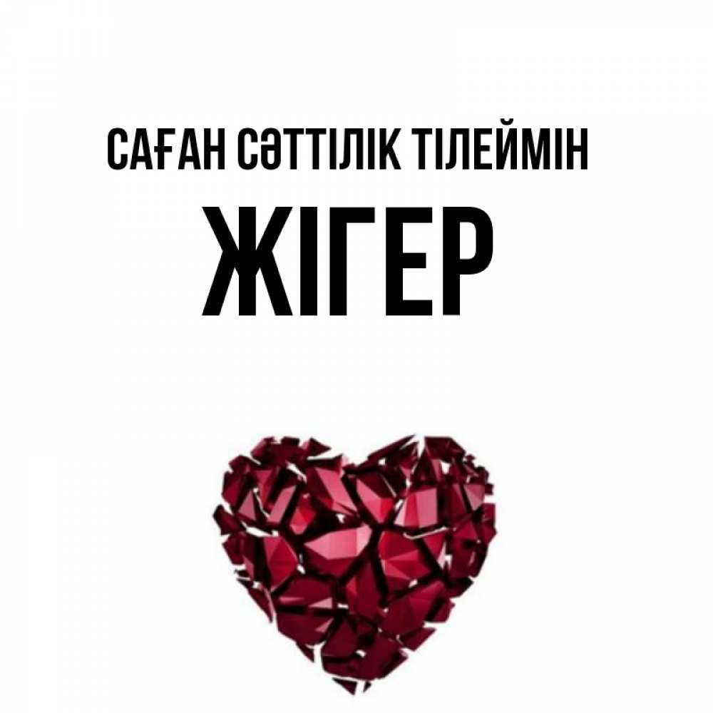 Күн сайын ашық хат с именем, Жігер Саған сәттілік тілеймін бордовое из кристаллов  1 Онлайн тегін жүктеп алу тілектері бар керемет карта 