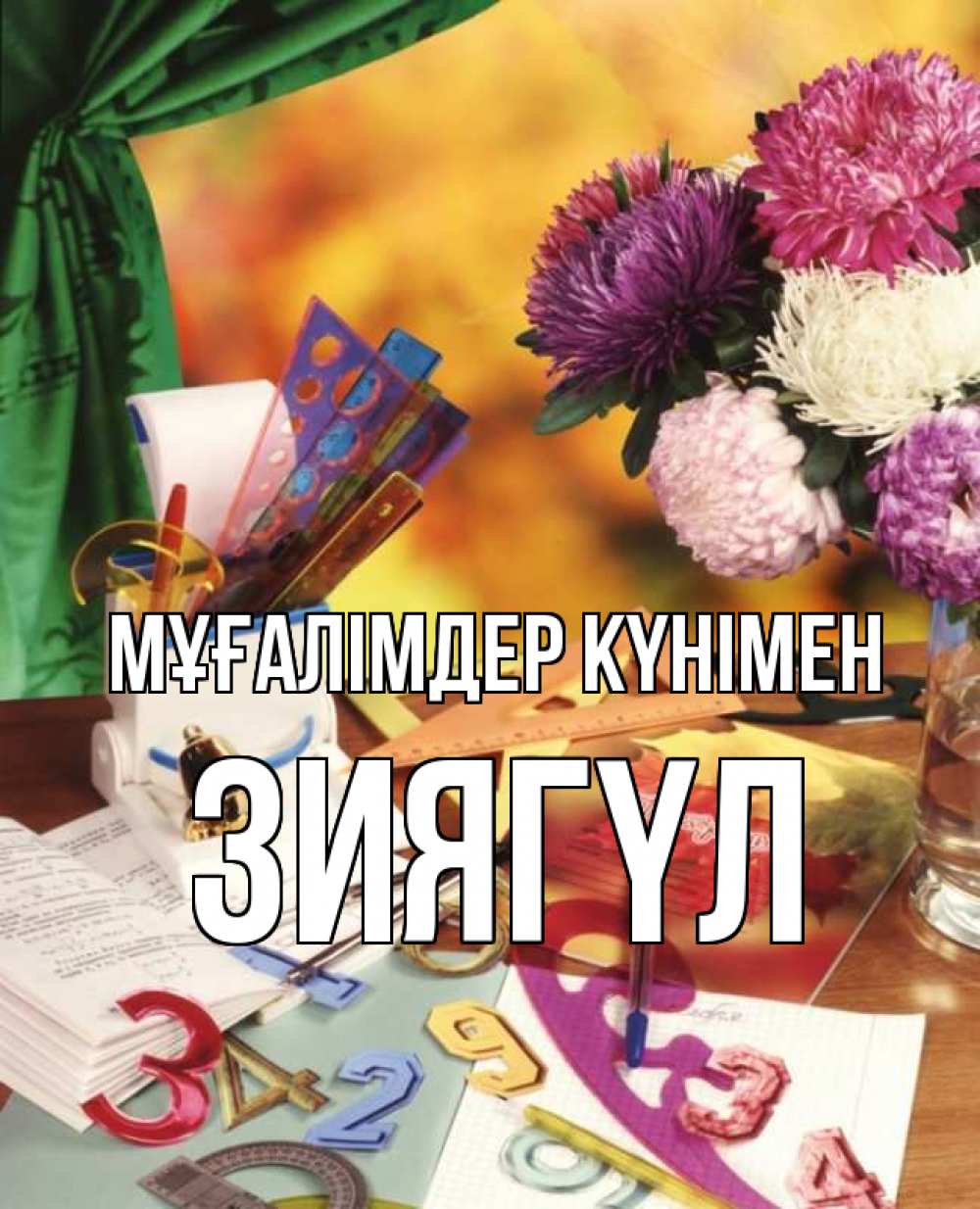 Күн сайын ашық хат с именем, ЗИЯГҮЛ Мұғалімдер күнімен с днем учителя Онлайн тегін жүктеп алу тілектері бар керемет карта 